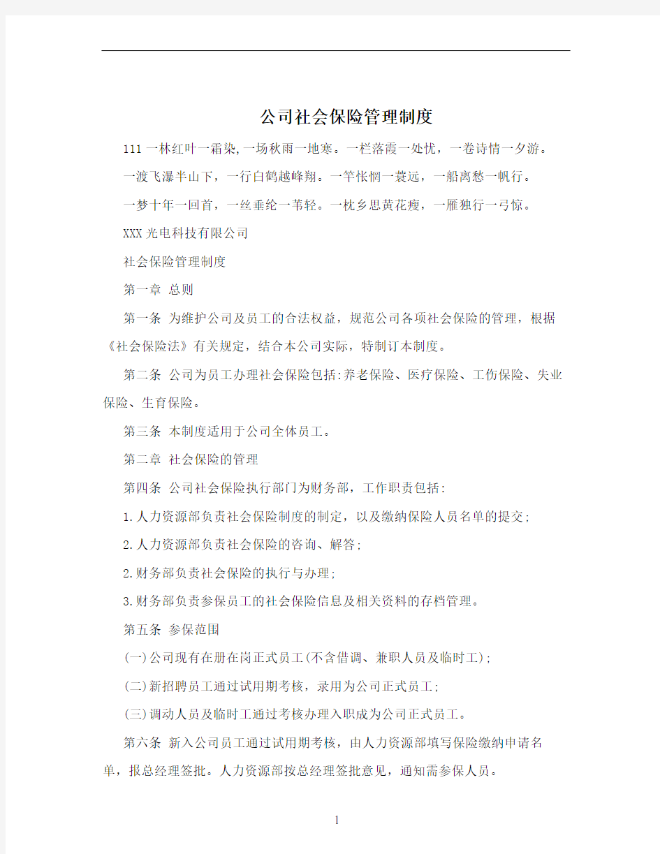 公司社会保险管理制度