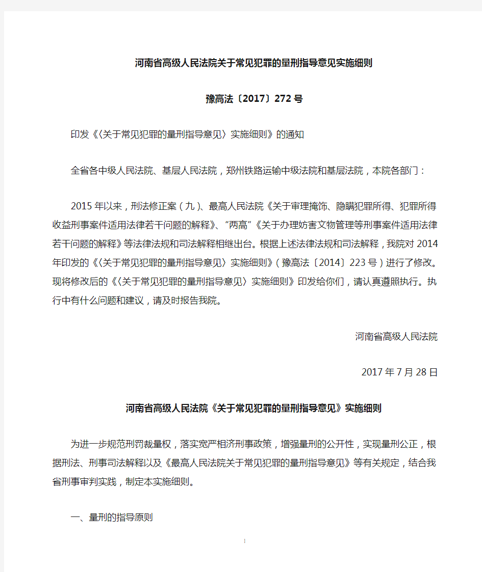 河南高院关于常见犯罪的量刑指导意见》实施细则2017