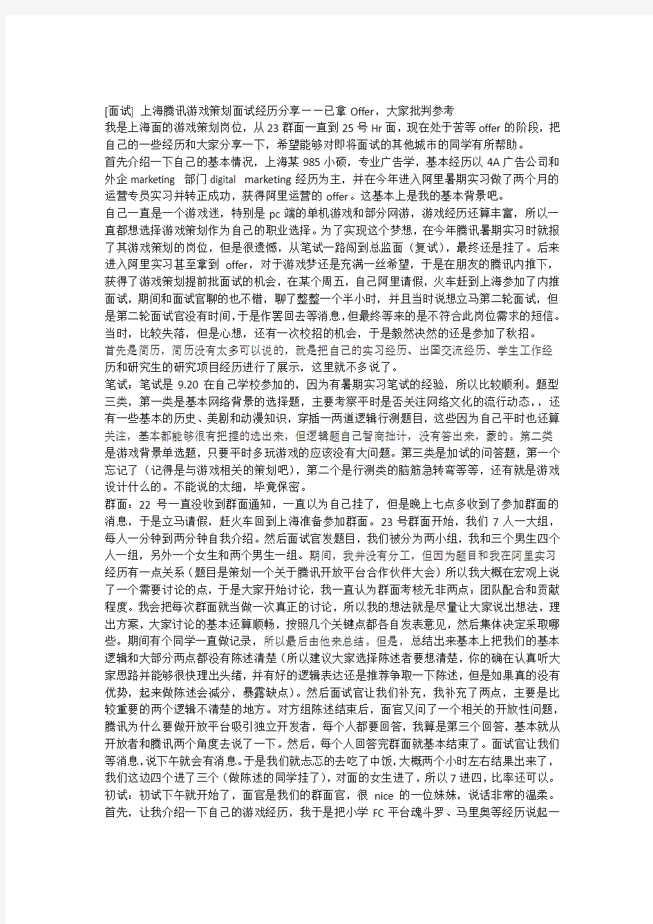 [面试]上海腾讯游戏策划面试经历分享已拿Offer,大家批判参考
