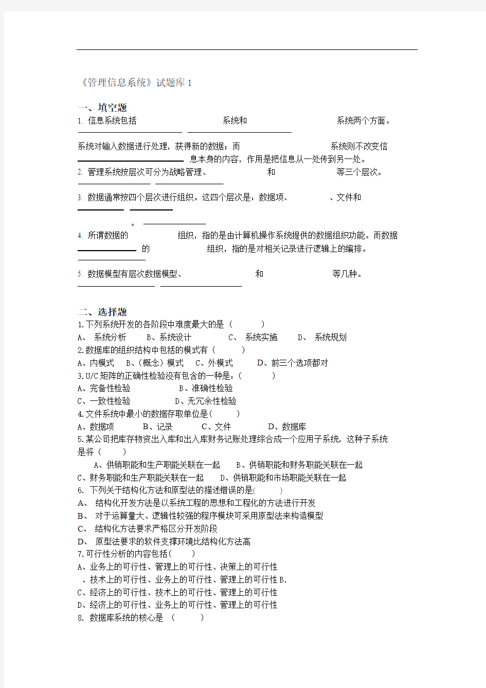 完整word版管理信息系统试题8套含答案