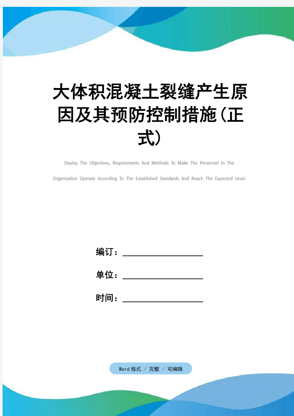 大体积混凝土裂缝产生原因及其预防控制措施(正式)