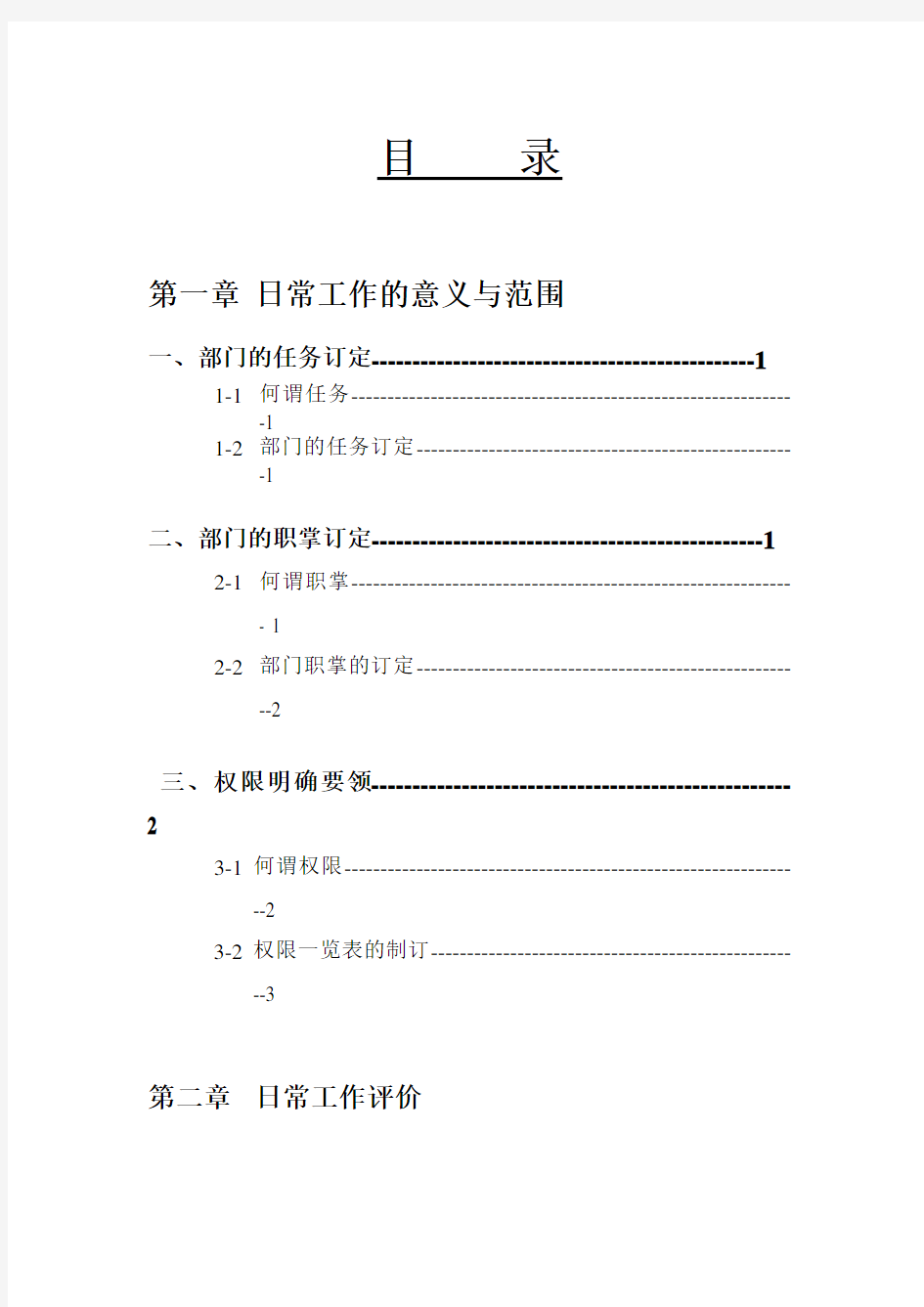 日常工作评价、意义与范围