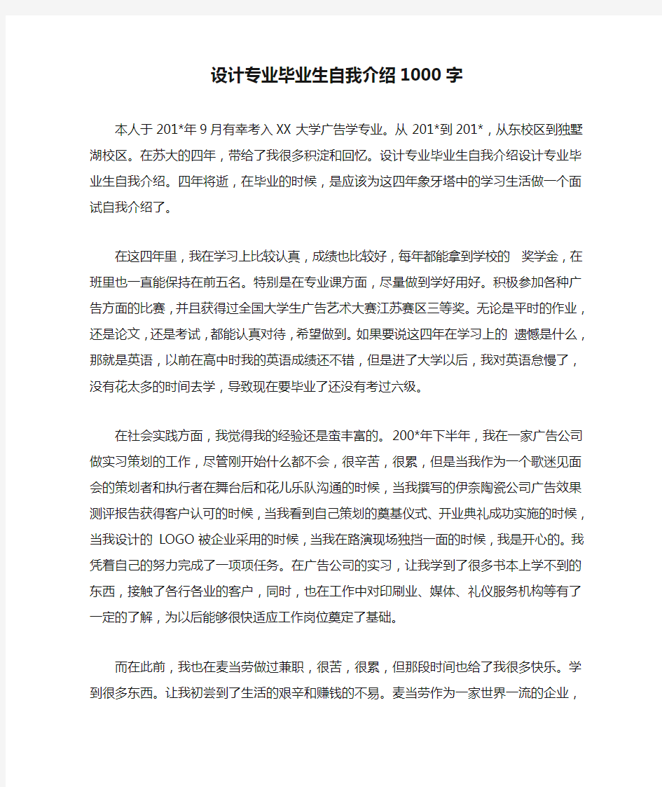 设计专业毕业生自我介绍1000字