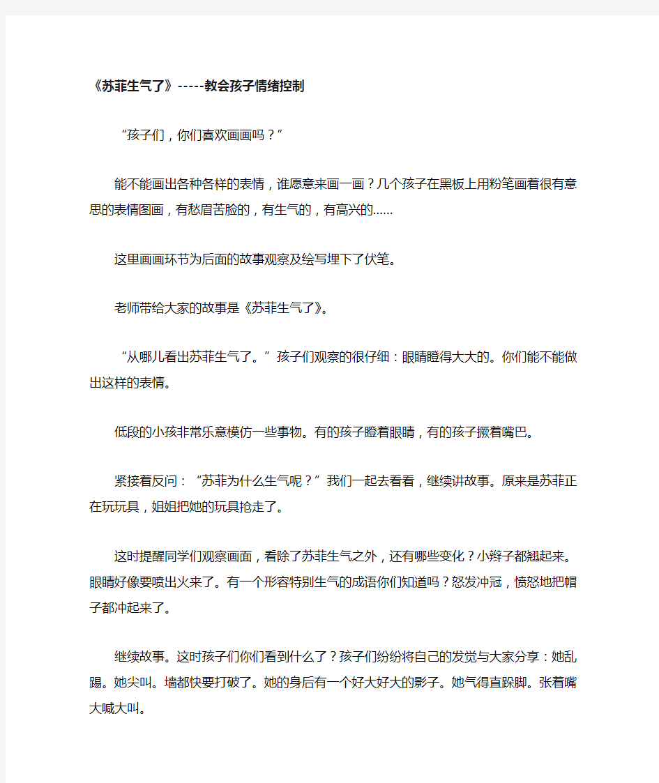 幼儿园教案：苏菲生气了