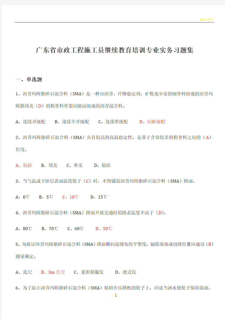 广东省市政工程施工员继续教育培训专业实务习题集(2016.03)