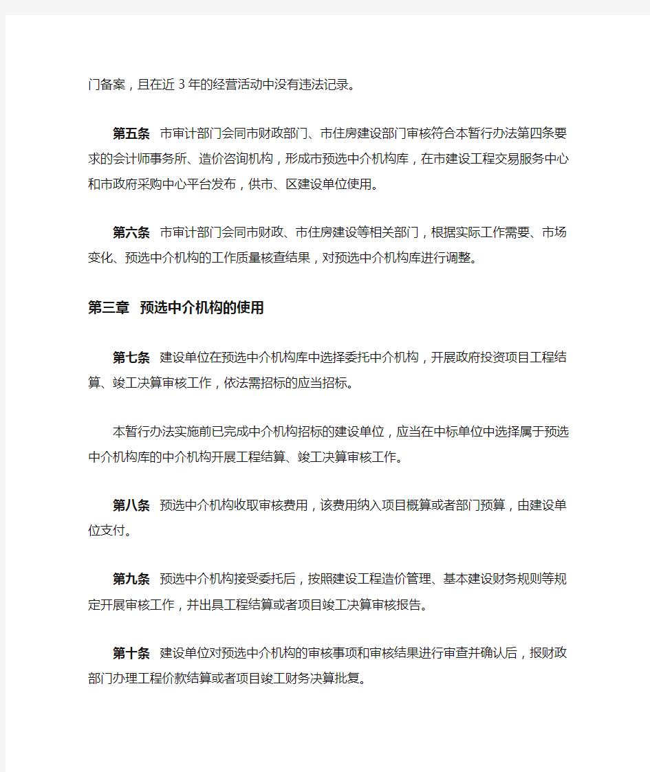 深圳市政府投资项目结(决)算审核中介机构管理暂行办法