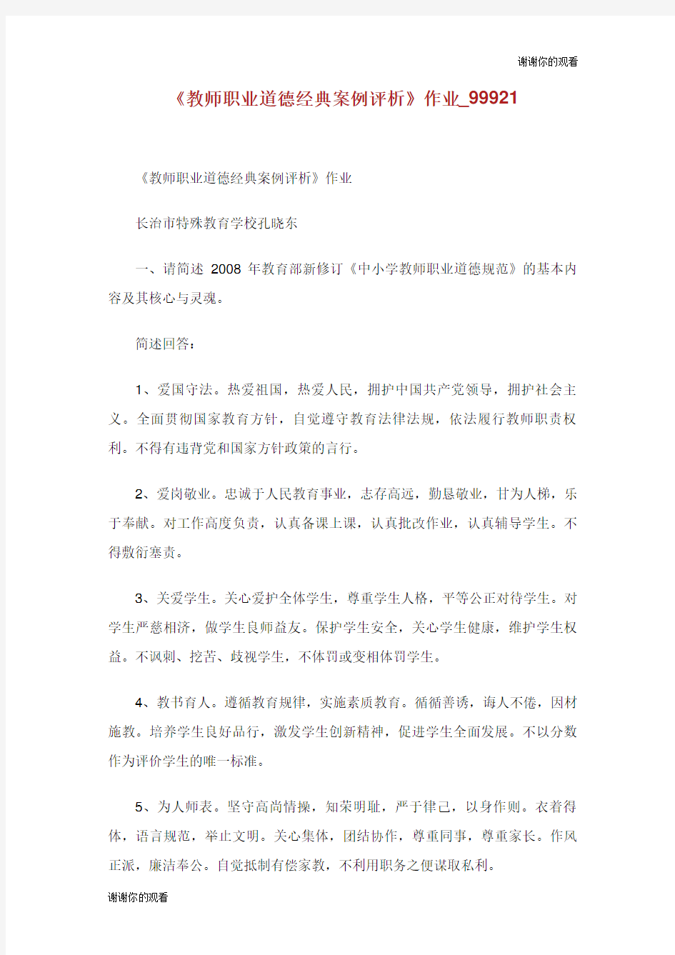 《教师职业道德经典案例评析》作业999.doc