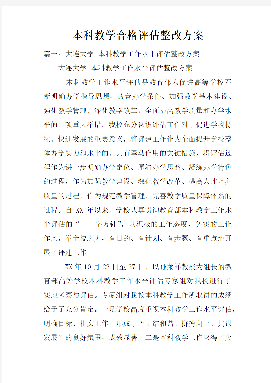 本科教学合格评估整改方案doc