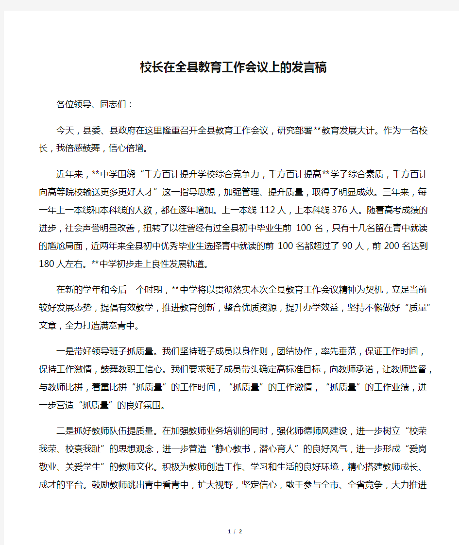 校长在全县教育工作会议上的发言稿