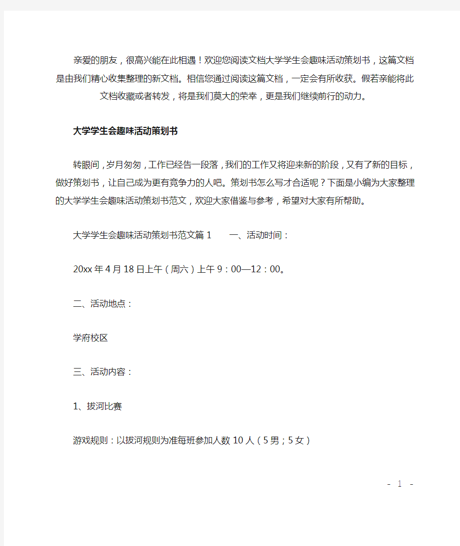 (推荐)大学学生会趣味活动策划书