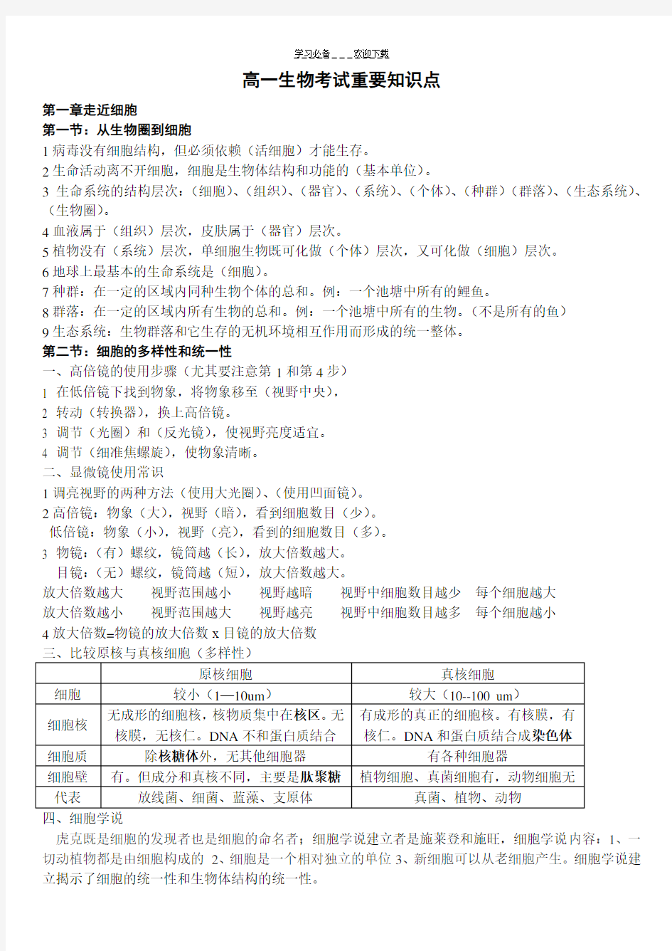 人教版高中生物必修一知识点整理