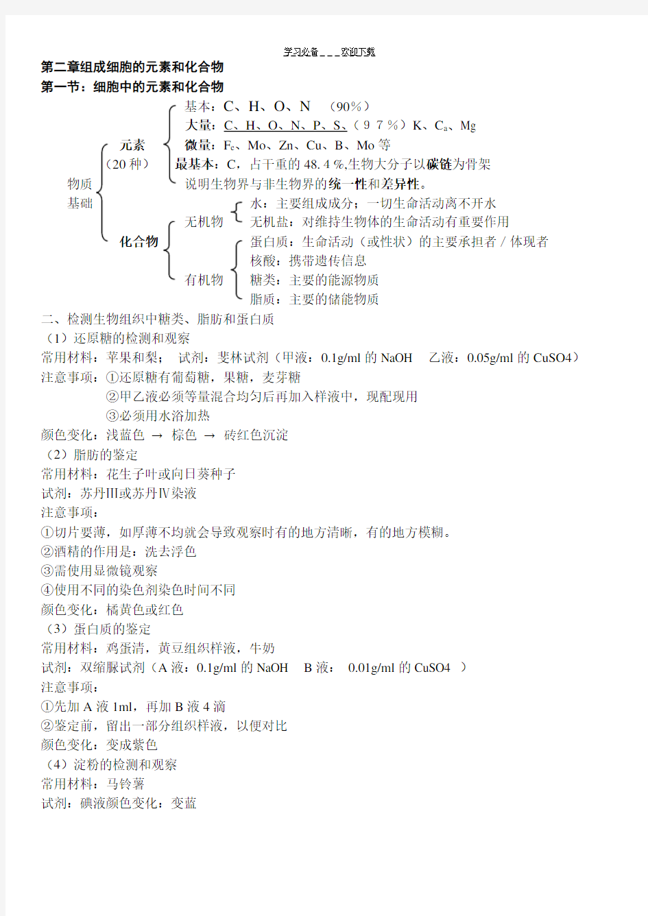 人教版高中生物必修一知识点整理