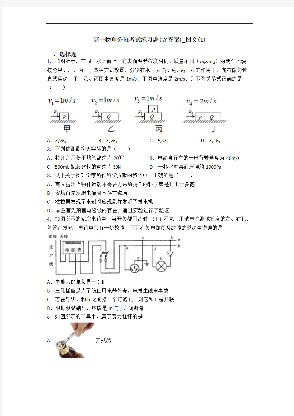 高一物理分班考试练习题(含答案)_图文(1)