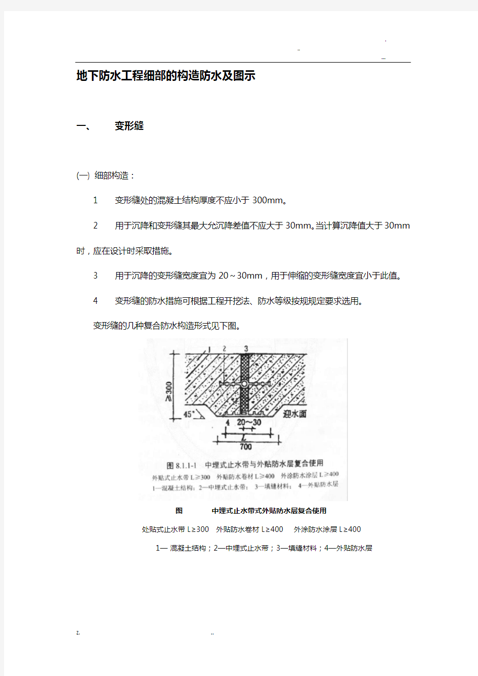 地下防水工程细部的构造防水及图示