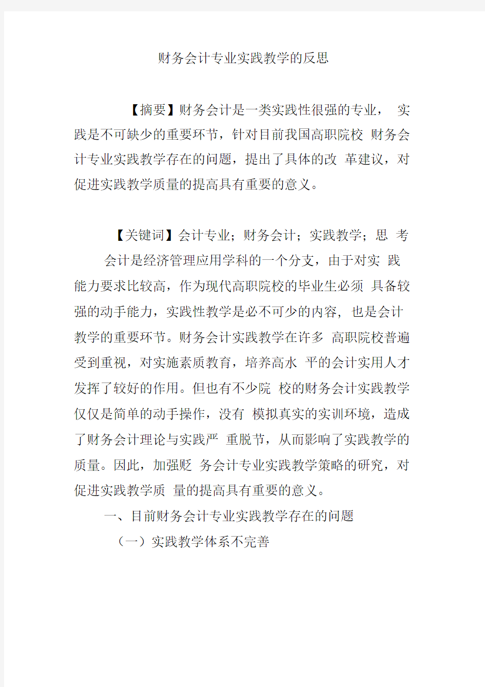 财务会计专业实践教学的反思