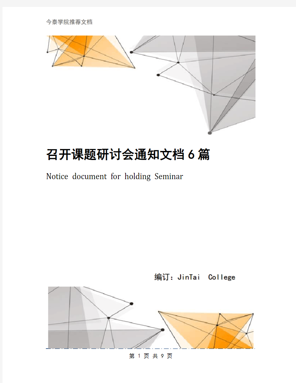 召开课题研讨会通知文档6篇