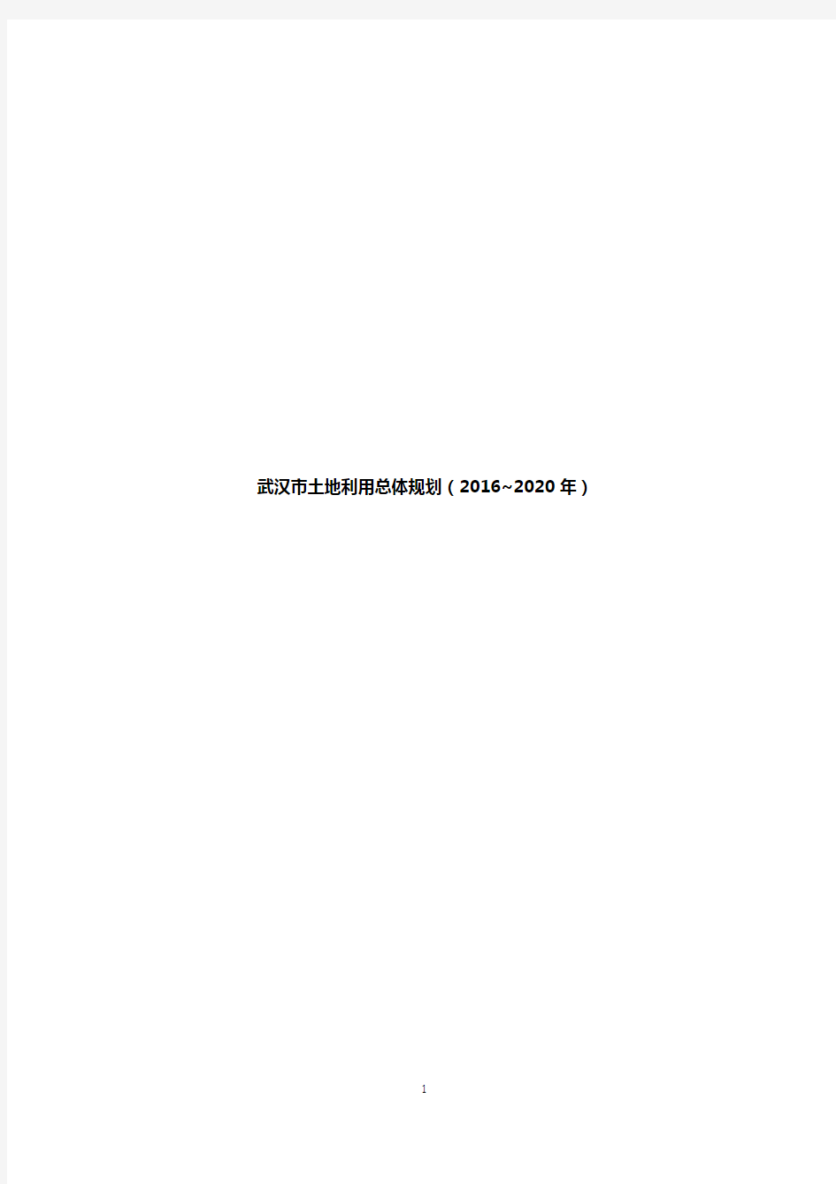 湖北武汉市土地利用总体规划项目计划书(2016-2020年)