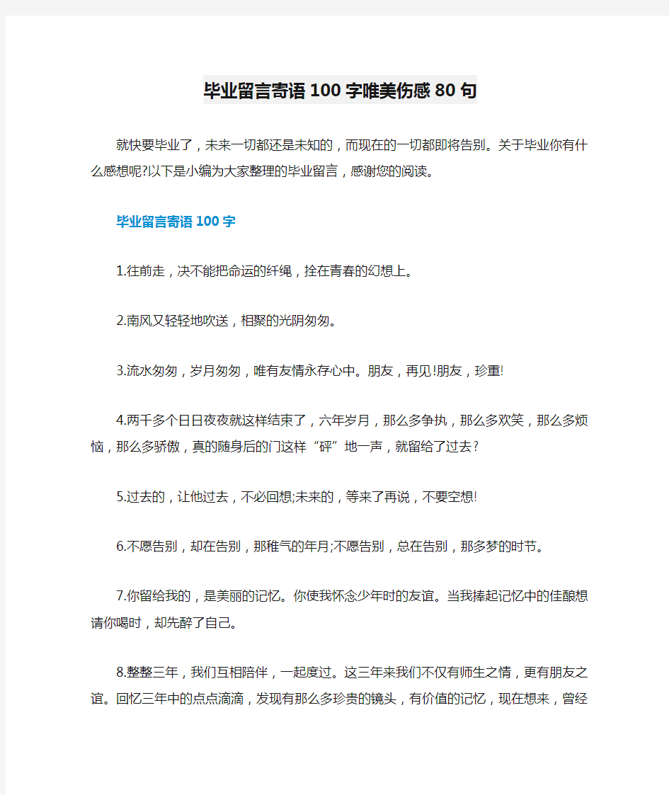 毕业留言寄语100字唯美伤感80句