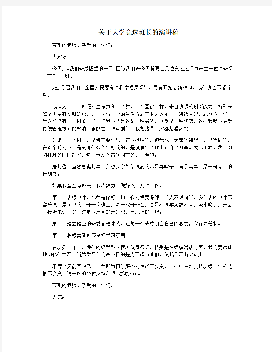 关于大学竞选班长的演讲稿