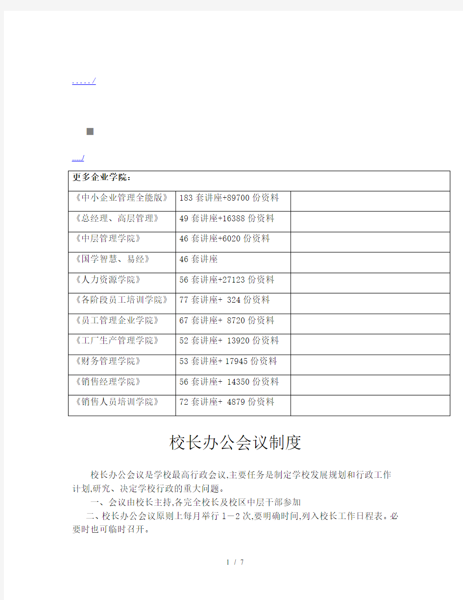 校长办公会议制度与档案室管理制度(doc 8页)