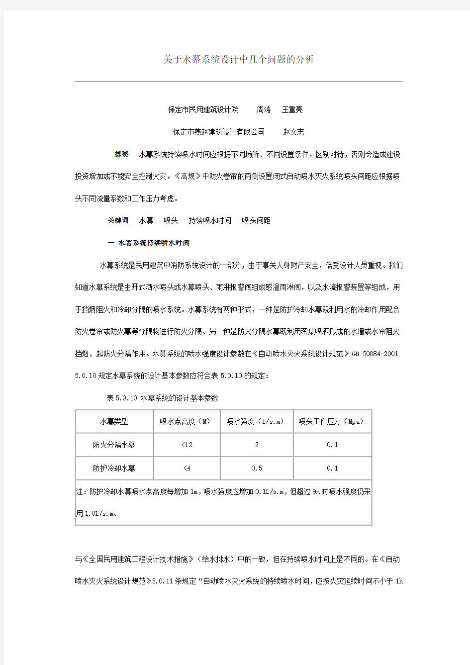 关于水幕系统设计中几个问题的分析