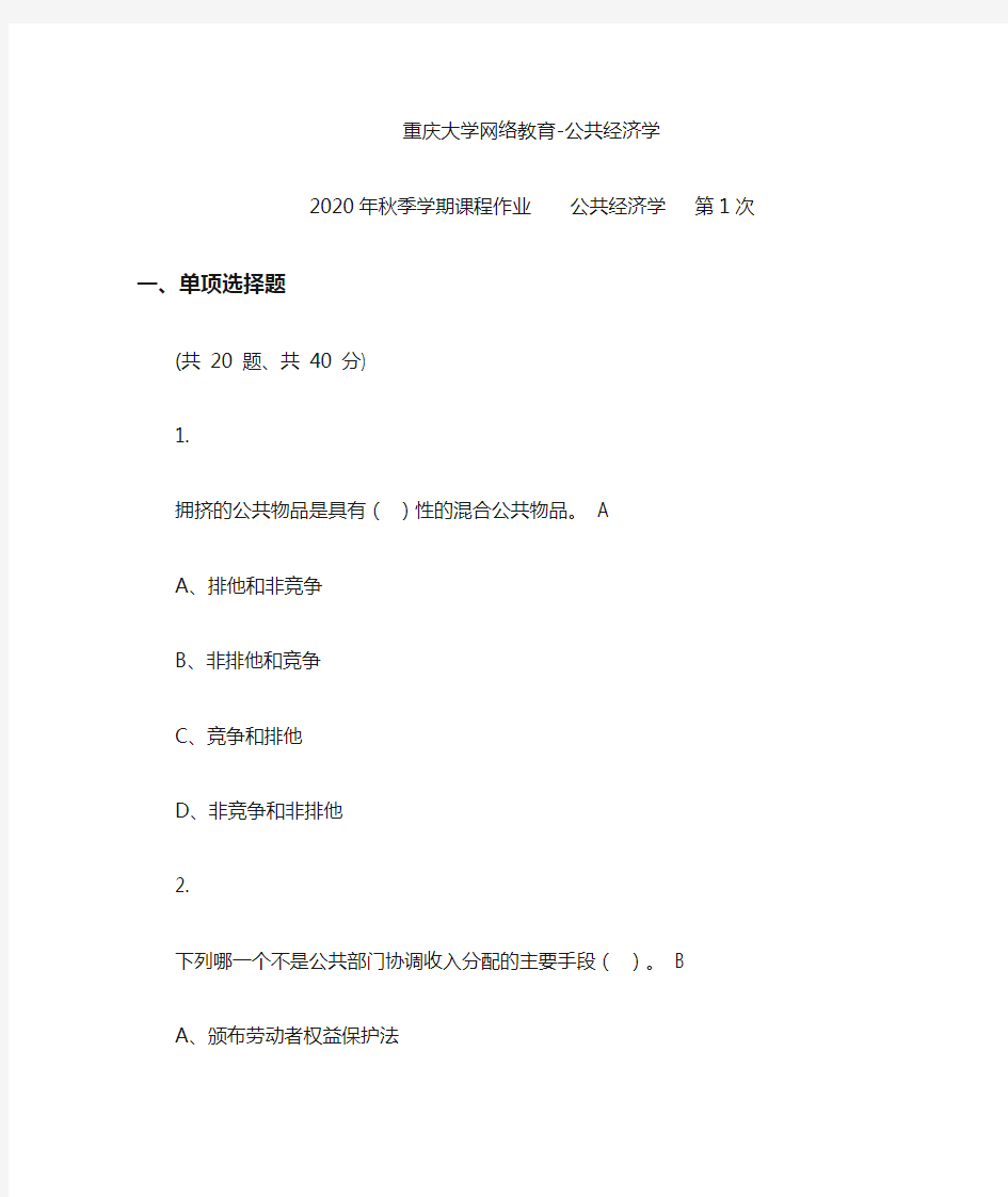 公共经济学-重庆大学网络教育(2020第1次作业)