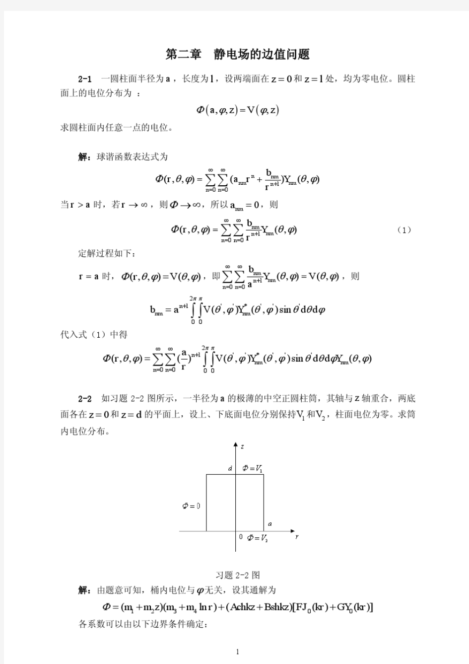 高等电磁理论-石油大学出版社-第二章课后习题参考答案