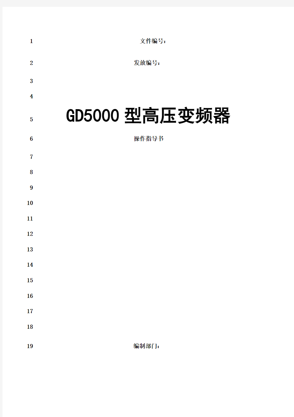最新GD5000型高压变频器操作指导书