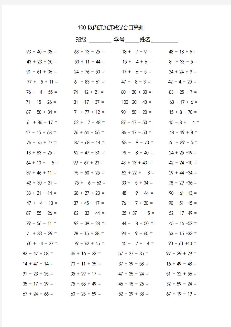 小学数学100以内连加连减混合口算题(每天100题)