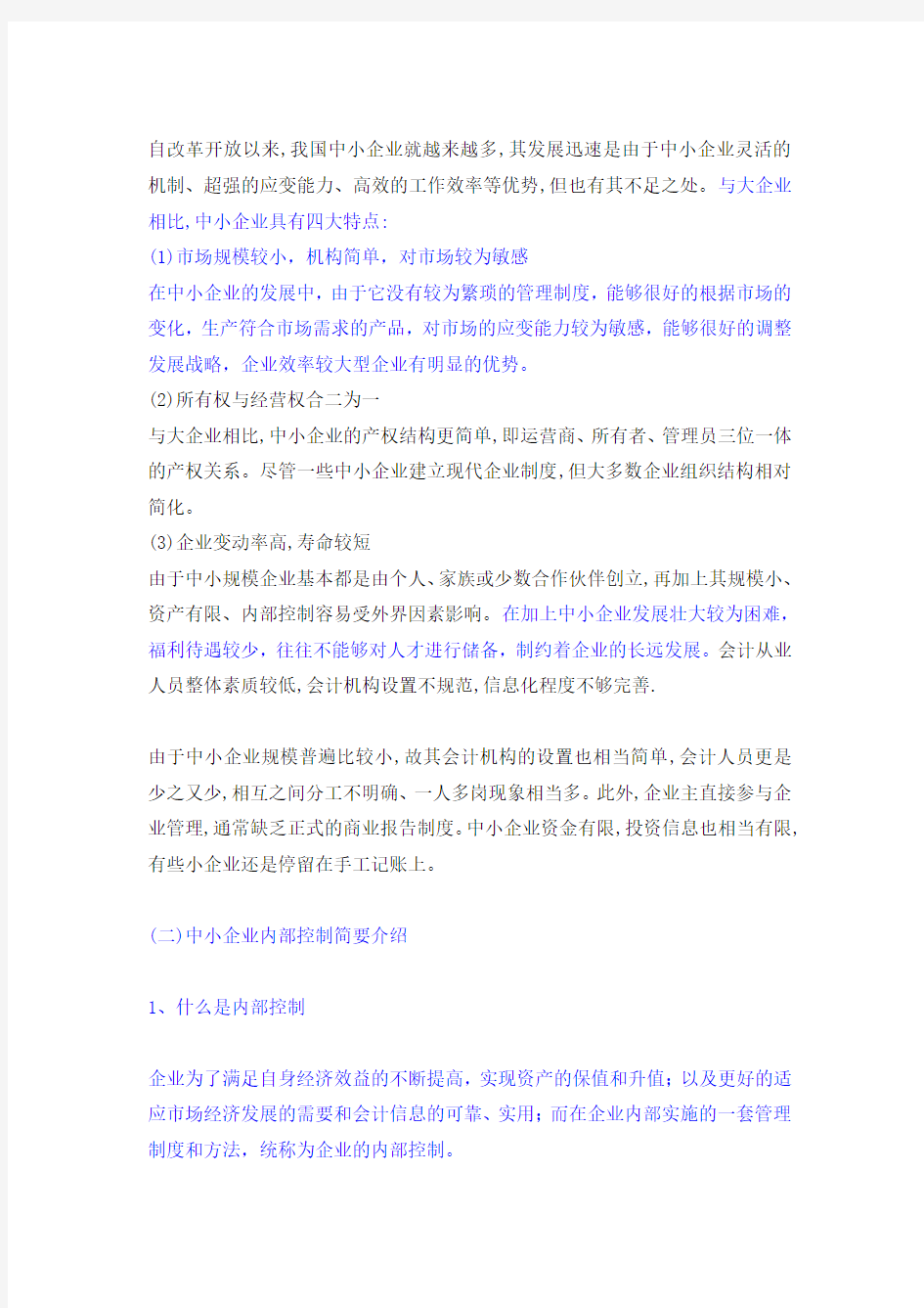 中小企业内部控制