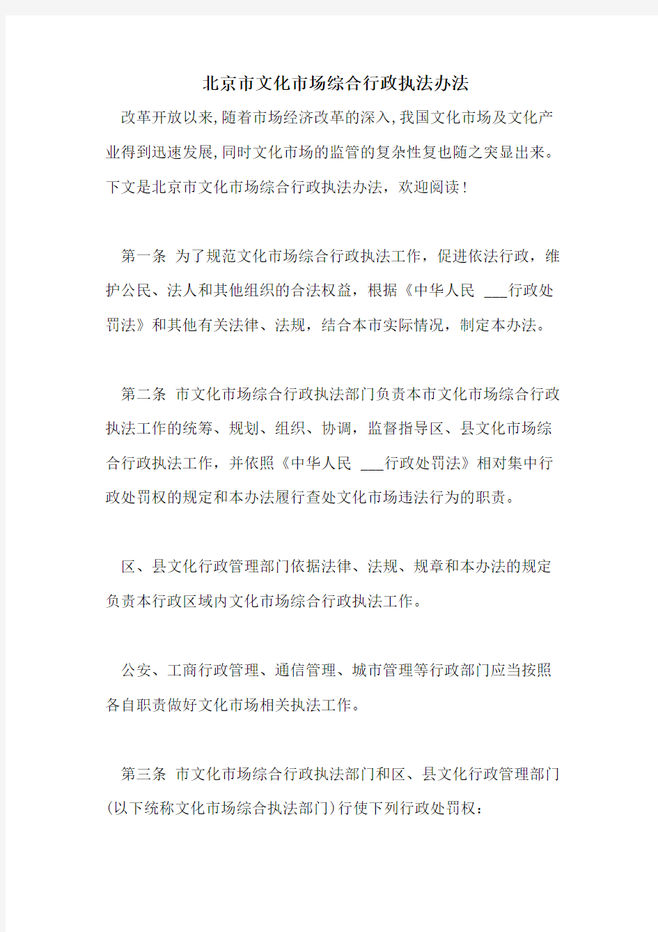 北京市文化市场综合行政执法办法