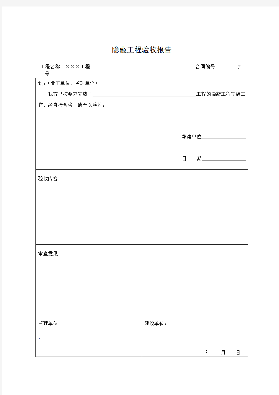 隐蔽工程验收报告