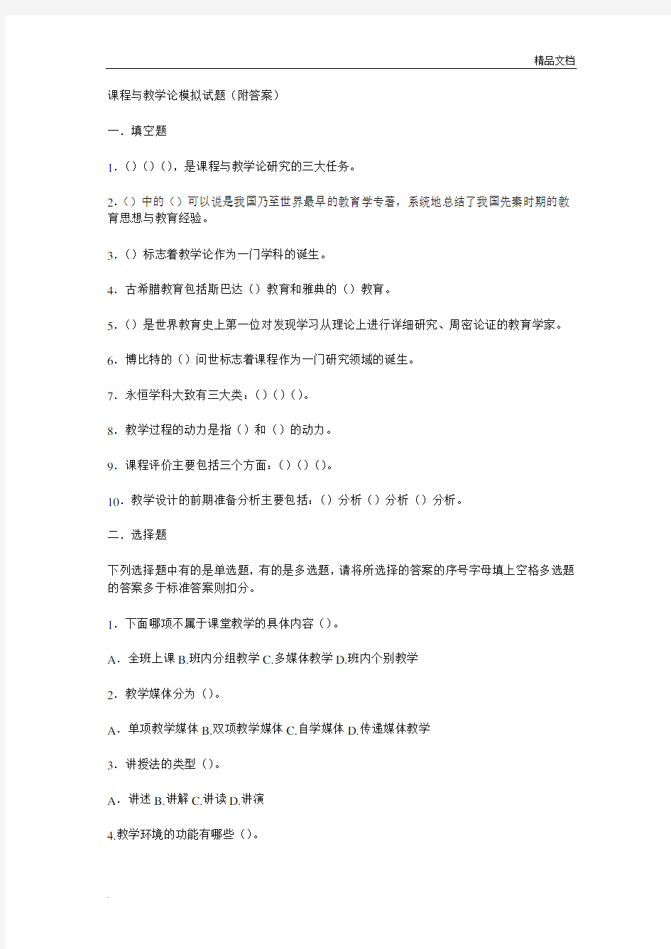 课程与教学论模拟试题(附答案)