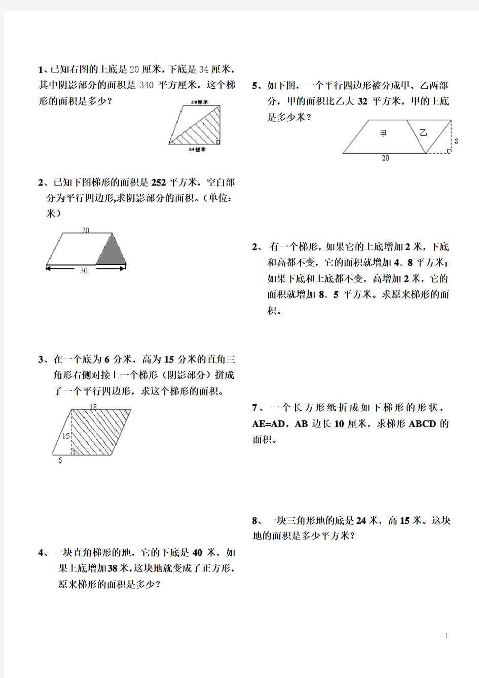 三角形、平行四边形、梯形面积练习题