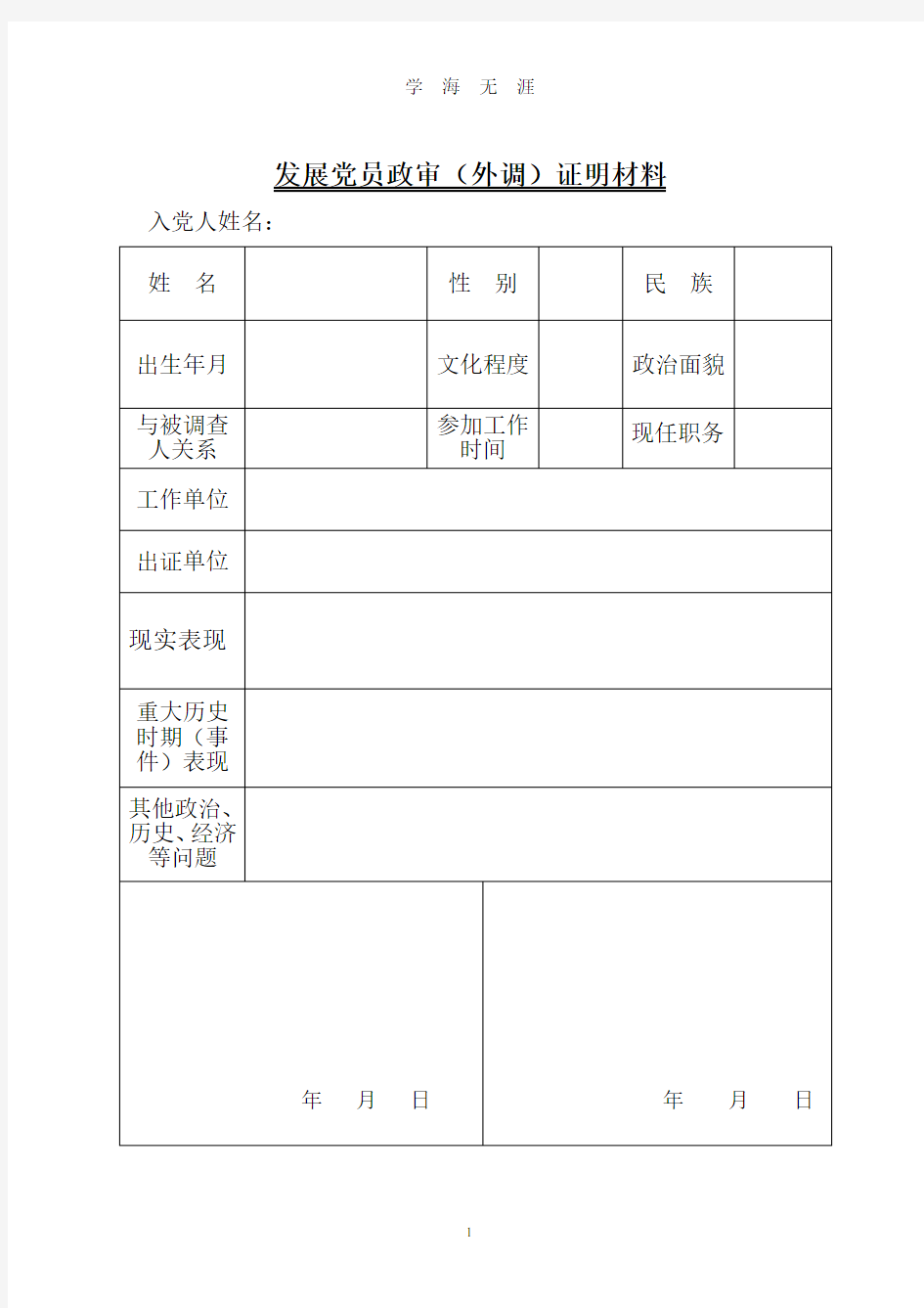 发展党员政审证明材料表格(2020年8月整理).pdf