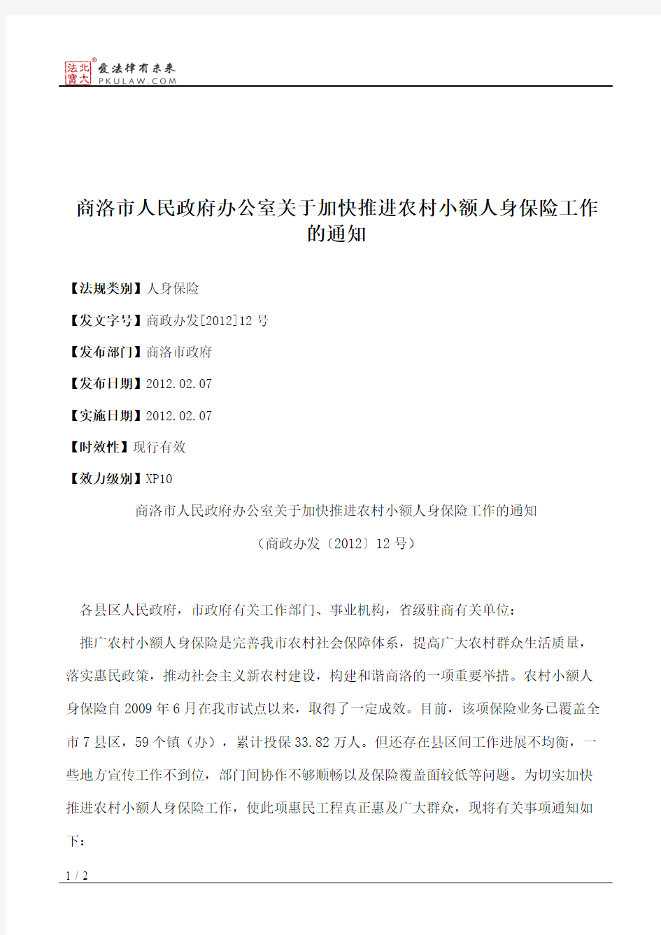 商洛市人民政府办公室关于加快推进农村小额人身保险工作的通知