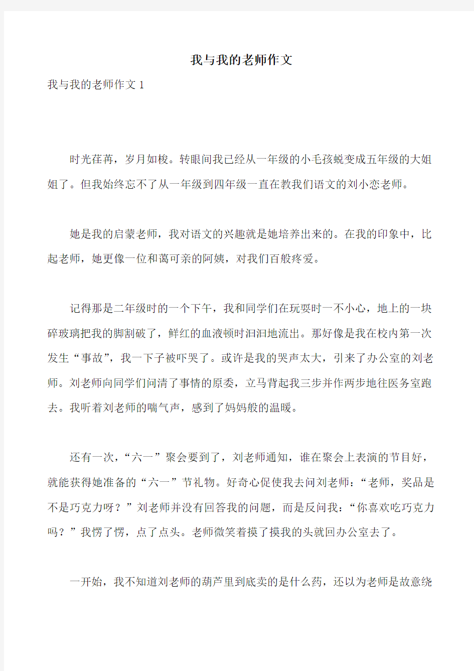 我与我的老师作文