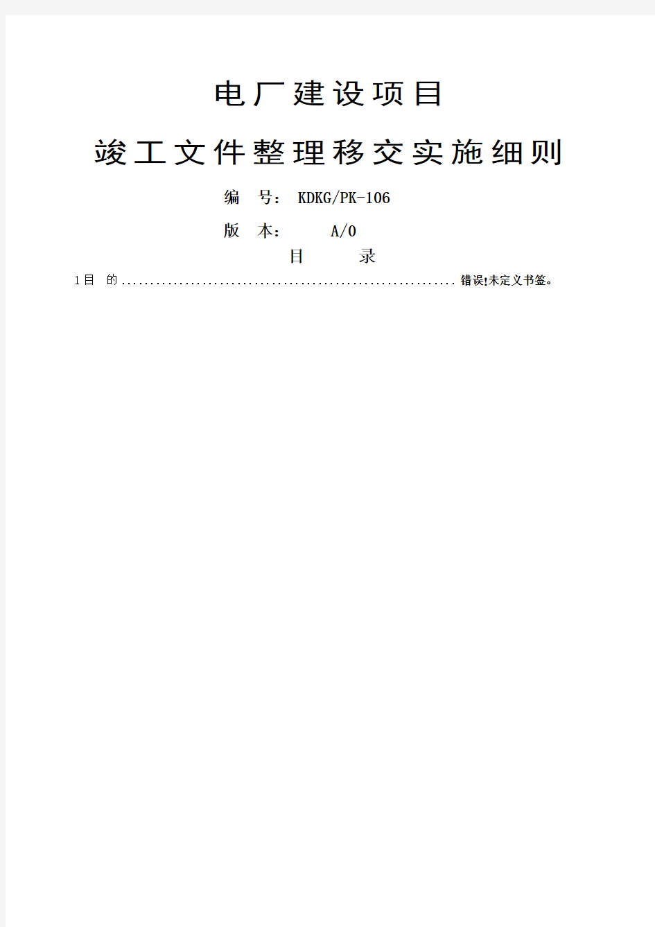 电厂建设项目竣工技术文件移交实施细则