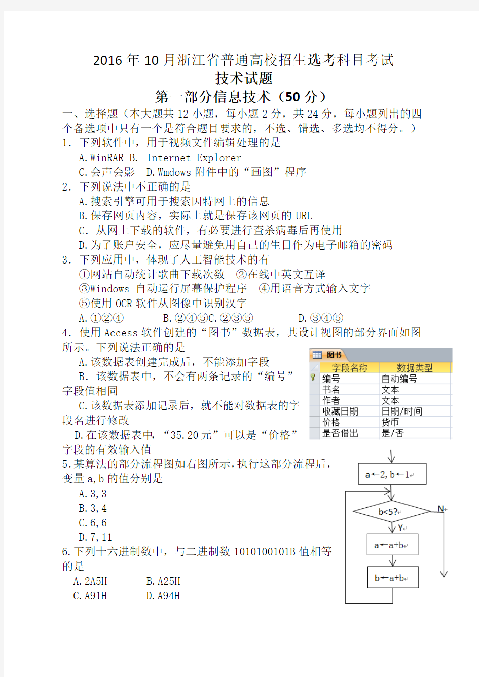 2016年10月浙江省技术选考(信息技术)Word版