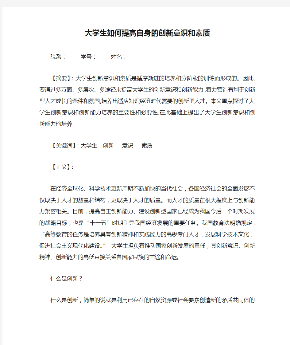 大学生如何提高自身的创新意识和素质