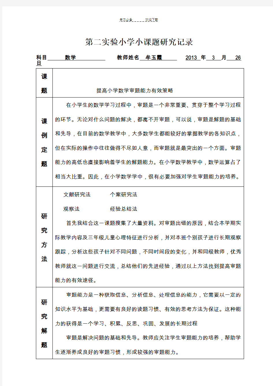 课题--提高小学数学审题能力有效策略牟玉霞