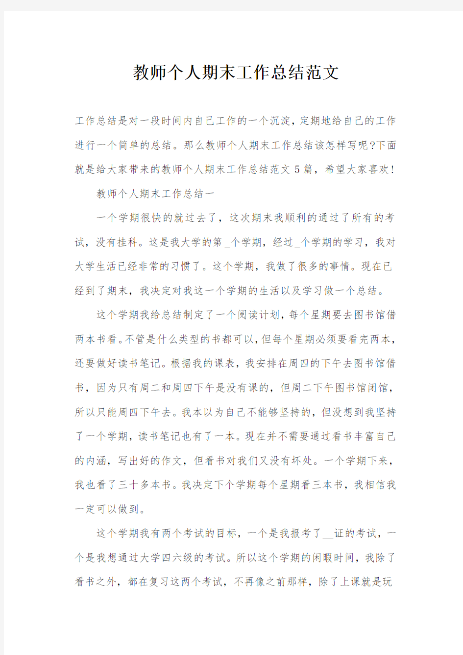 教师个人期末工作总结范文