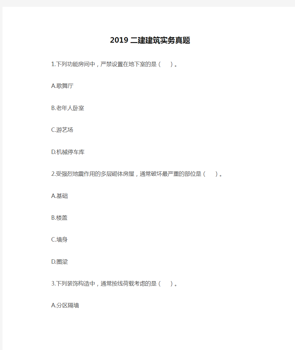 2019二建建筑实务真题