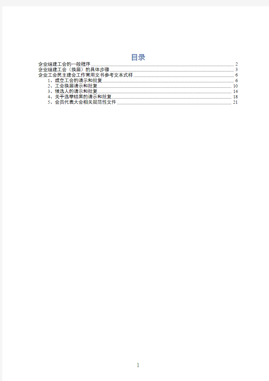 工会换届选举规范文本式样