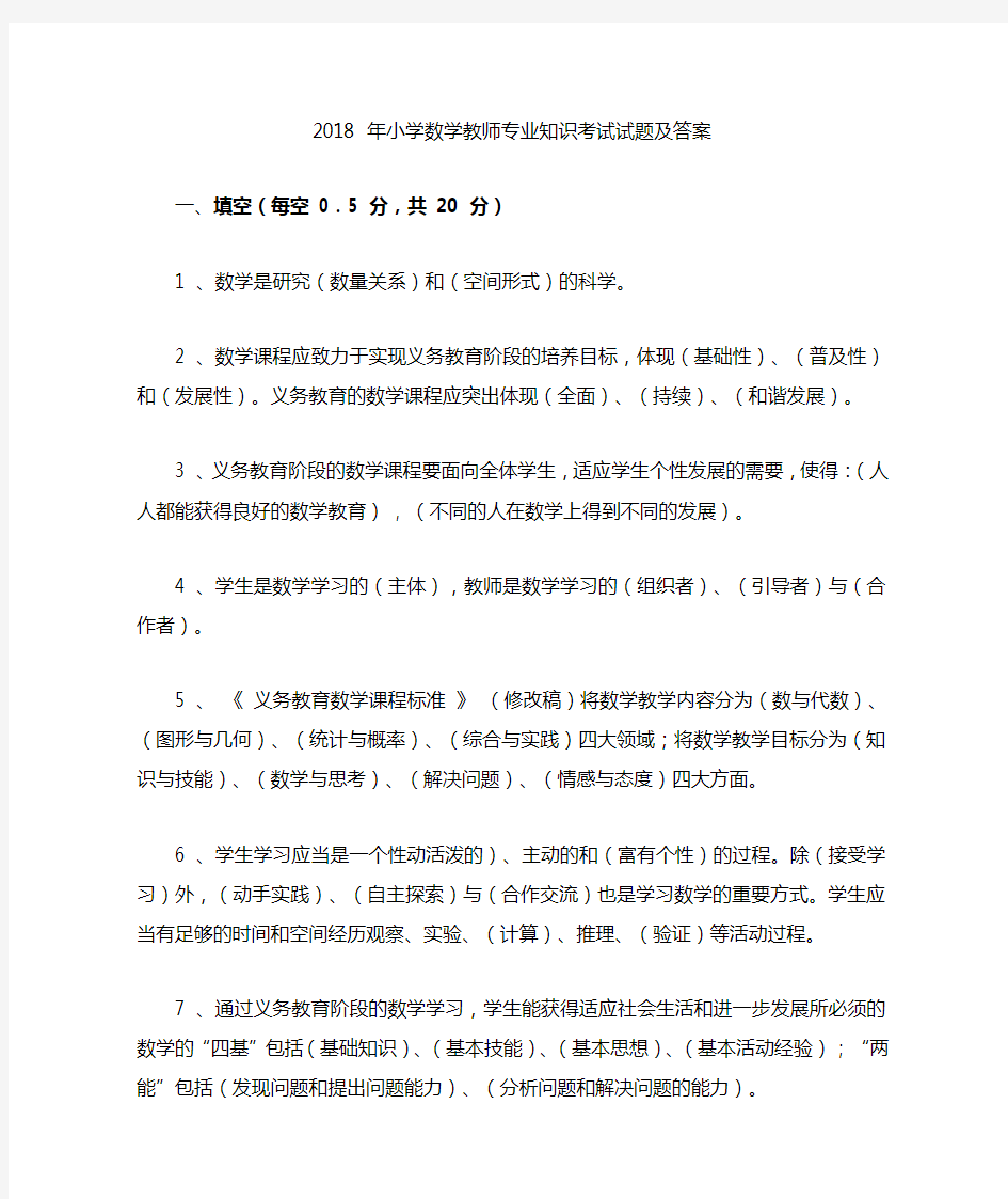 2019 年小学数学教师专业知识考试试题及答案