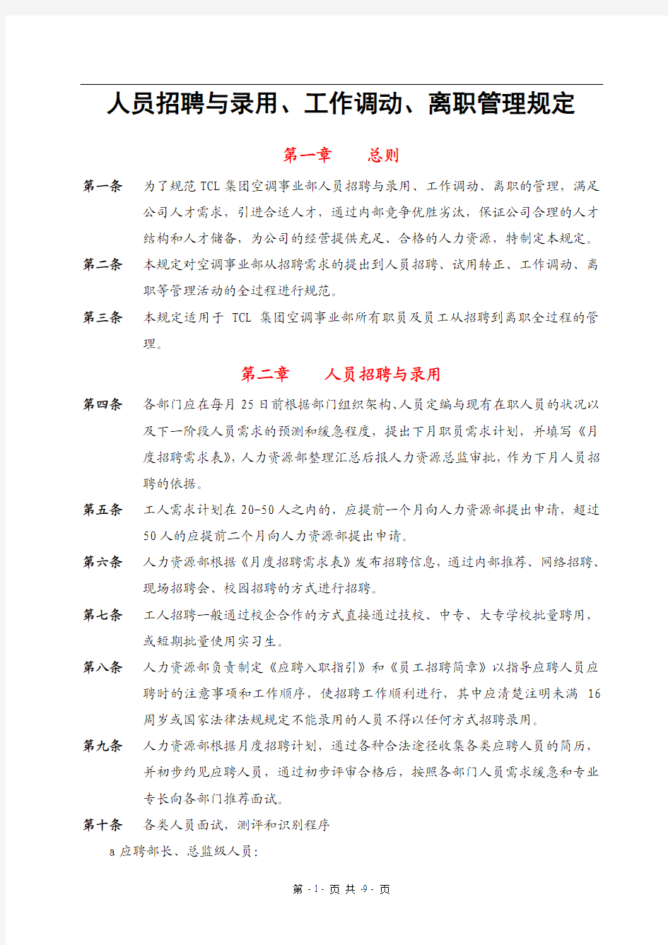 人员招聘与录用、工作调动、离职管理规定