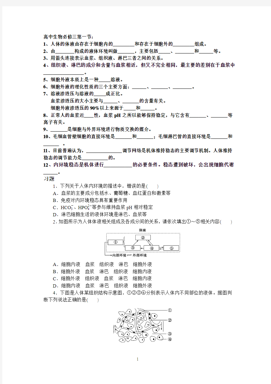 高中生物必修三第一章练习题