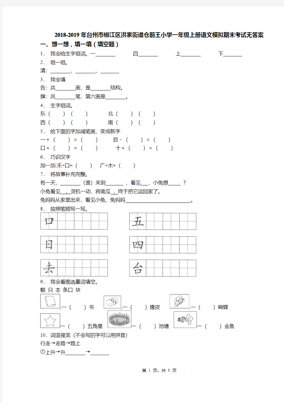 2018-2019年台州市椒江区洪家街道仓前王小学一年级上册语文模拟期末考试无答案