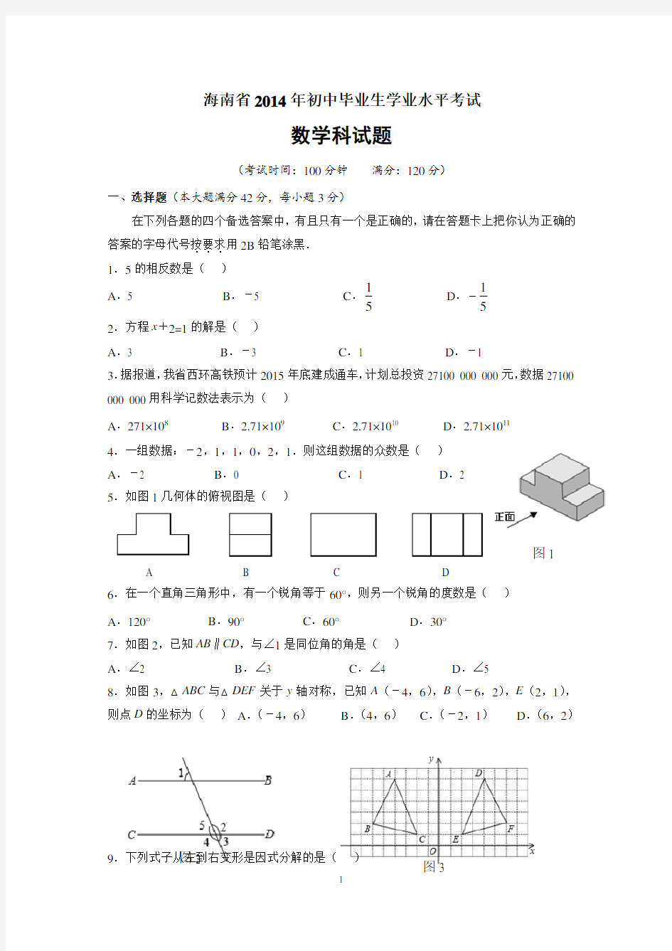 2014年海南中考数学试题及答案