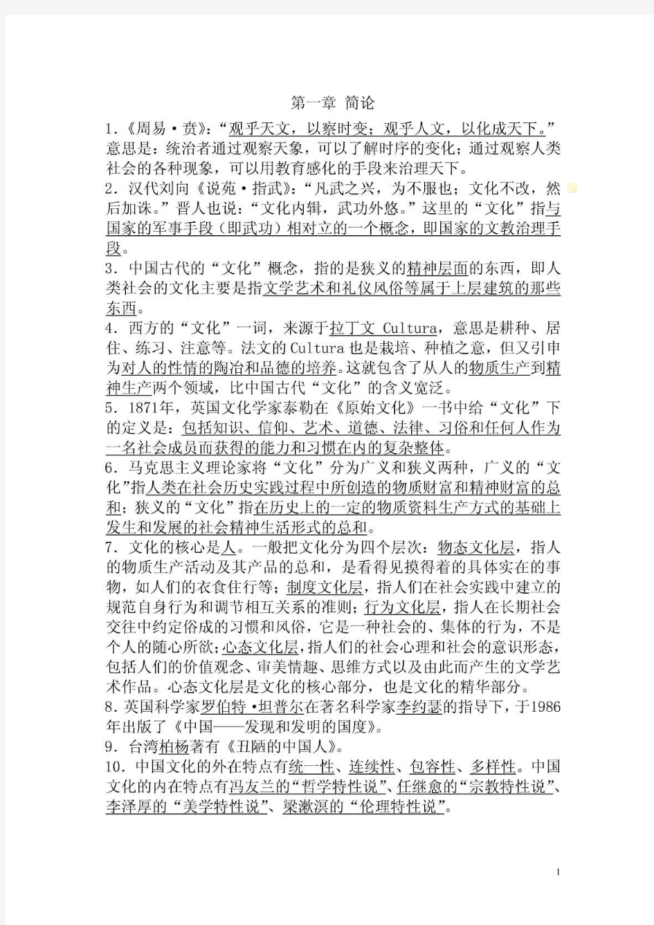 中国文化要略考研笔记QJ